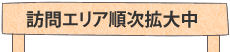 訪問エリア順次拡大中！