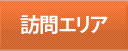 訪問エリア