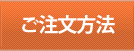 ご注文方法
