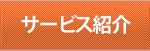 サービス紹介