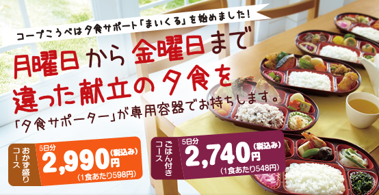 コープこうべの夕食サポート
