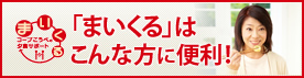 「まいくる」はこんな方に便利!