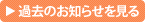 過去のお知らせを見る
