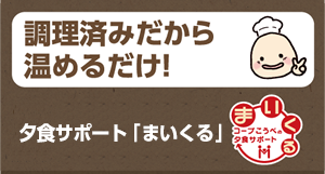 調理済みだから温めるだけ！ご自宅までお届け 夕食サポート「まいくる」