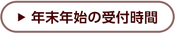 年末年始の受付時間