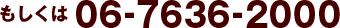 もしくは06-7636-2000