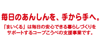 毎日の安心を手から手へ。
