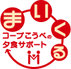 コープこうべの夕食サポート「まいくる」
