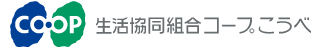 生活協同組合コープこうべ