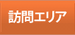 訪問エリア