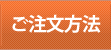 ご注文方法