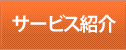 サービス紹介