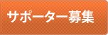 サポーター募集
