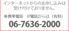 ※携帯電話・IP電話・公衆電話からは06-7636-2000