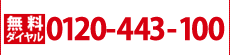 無料ダイヤル：0120-443-100