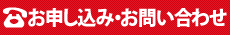 お申し込み・お問い合わせ