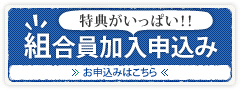 特典がいっぱい!!組合員加入申込み