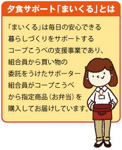 夕食サポート「まいくる」とは