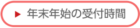 年末年始の受付時間