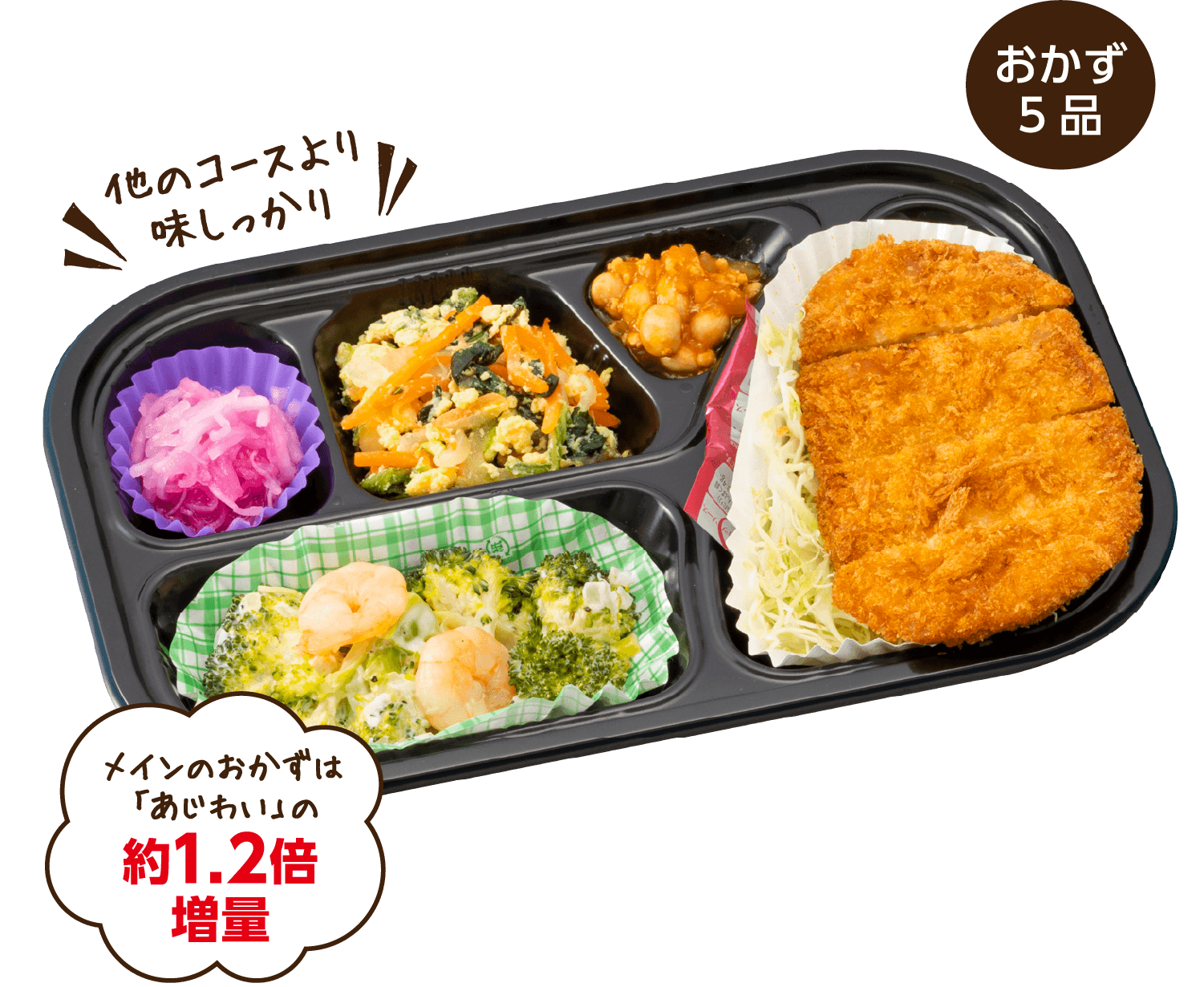 他のコースより味しっかり/おかず5品/メインのおかずは「あじわい」の約1.2倍増量