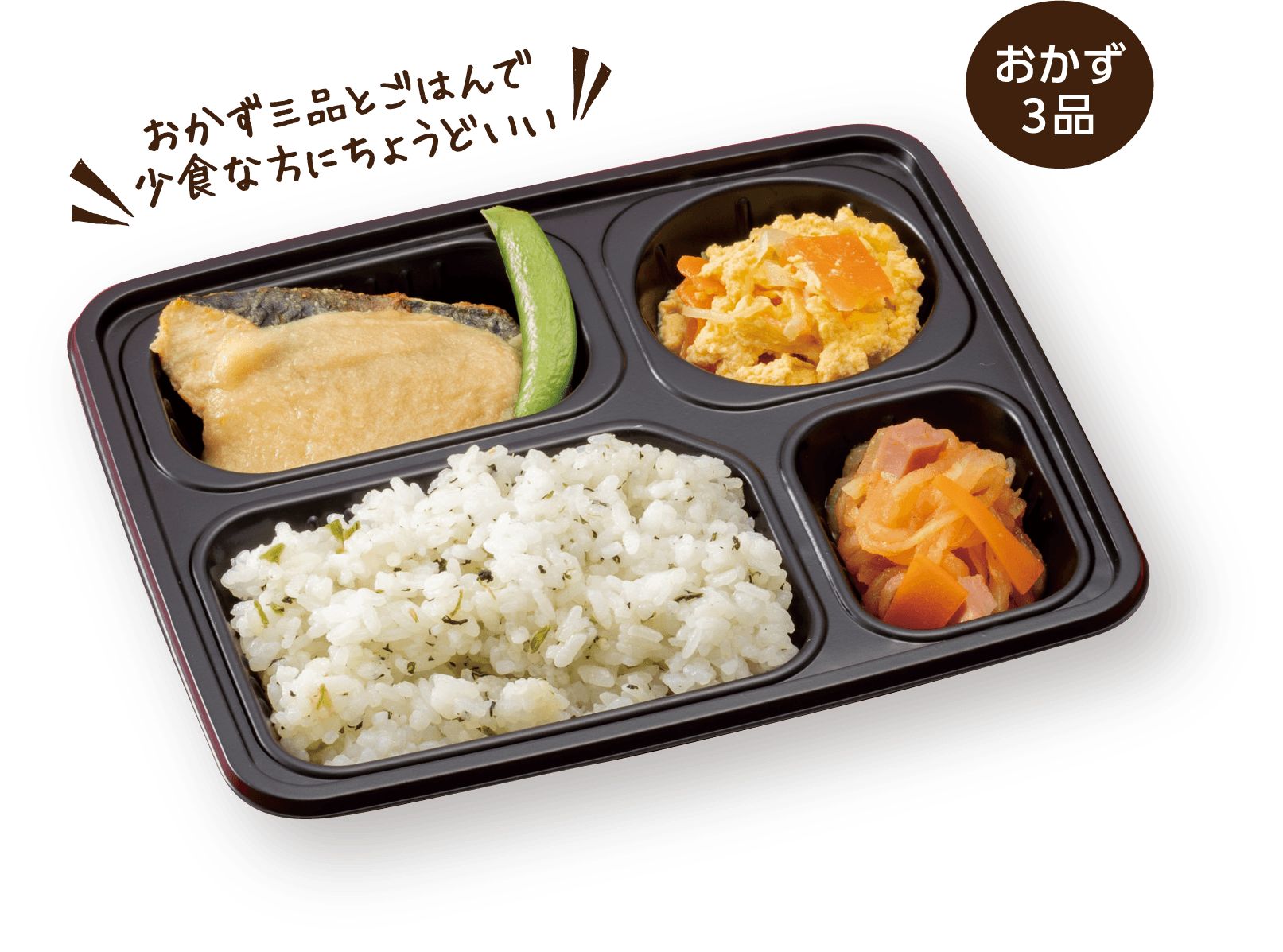 おかず三品とごはんで少食な方にちょうどいい/おかず3品