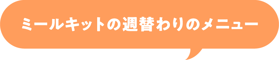 ミールキットの週替わりのメニュー