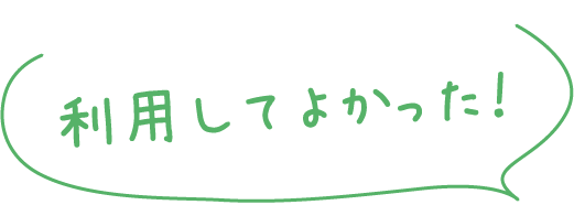 利用してよかった！