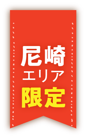 尼崎エリア限定