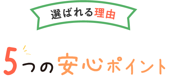 選ばれる理由 コープこうべのミールキット 5つの安心ポイント
