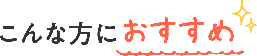 こんな方におすすめ
