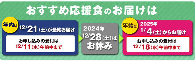 【おすすめ応援食のお届けは】●年内は12/21(土)が最終お届け※お申し込みの受付は12/11(水)午前中まで●2024年12/28(土)はお休み●年始は2025年1/4(土)からお届け※お申し込みの受付は12/18(水)午前中まで