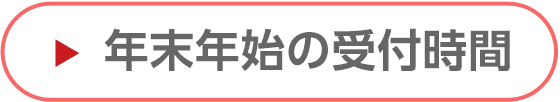 年末年始の受付時間