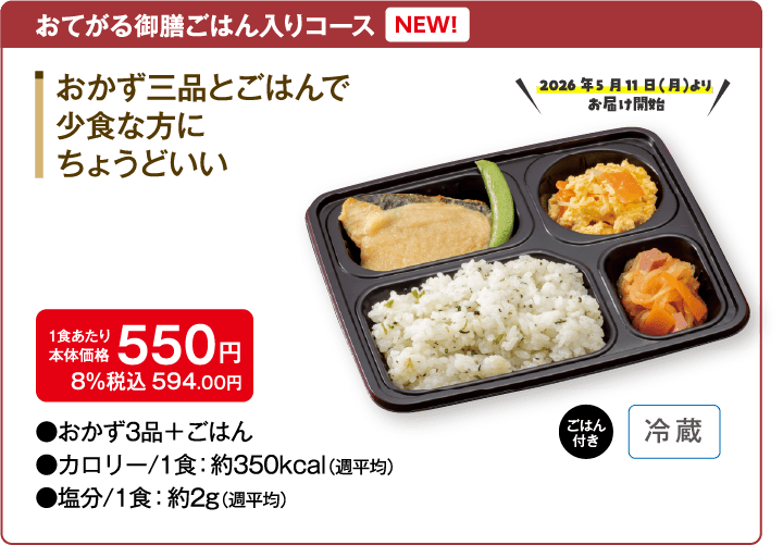 「おてがる御膳ごはん入りコース」おかず三品とごはんで小食の方にちょうどいい