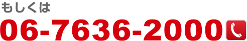 もしくは06-7636-2000