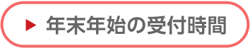 年末年始の受付時間